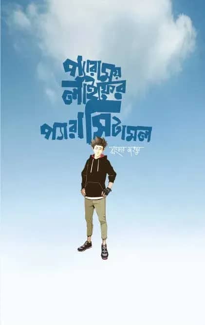 প্যারাময় লাইফের প্যারাসিটামল