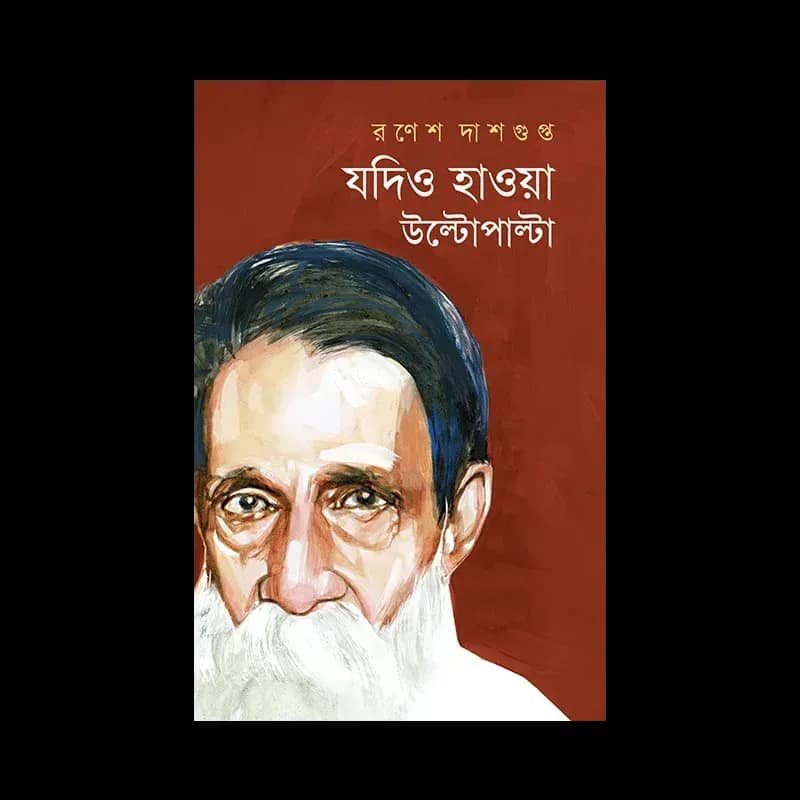 যদিও হাওয়া উল্টোপাল্টা