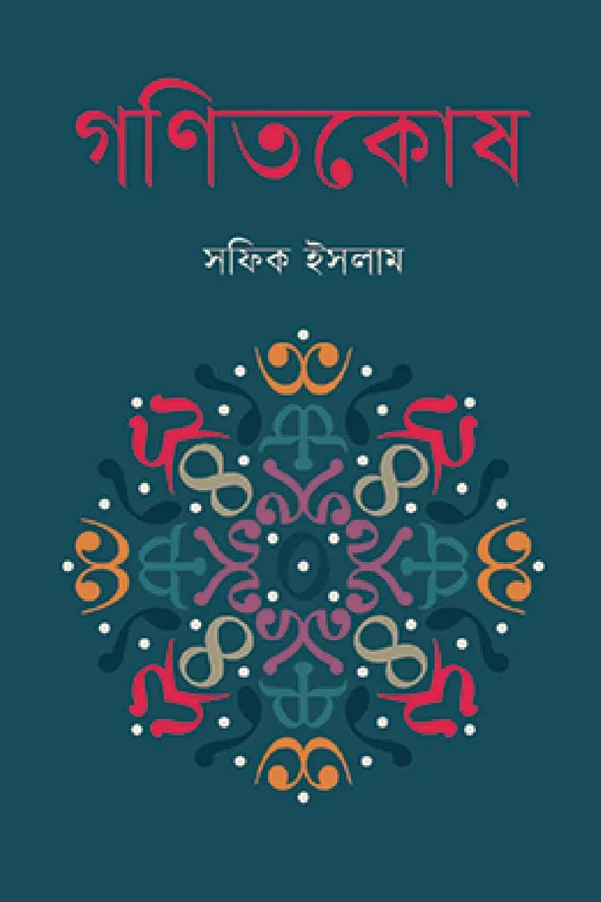 গণিতকোষ