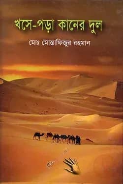 খসে-পড়া কানের দুল