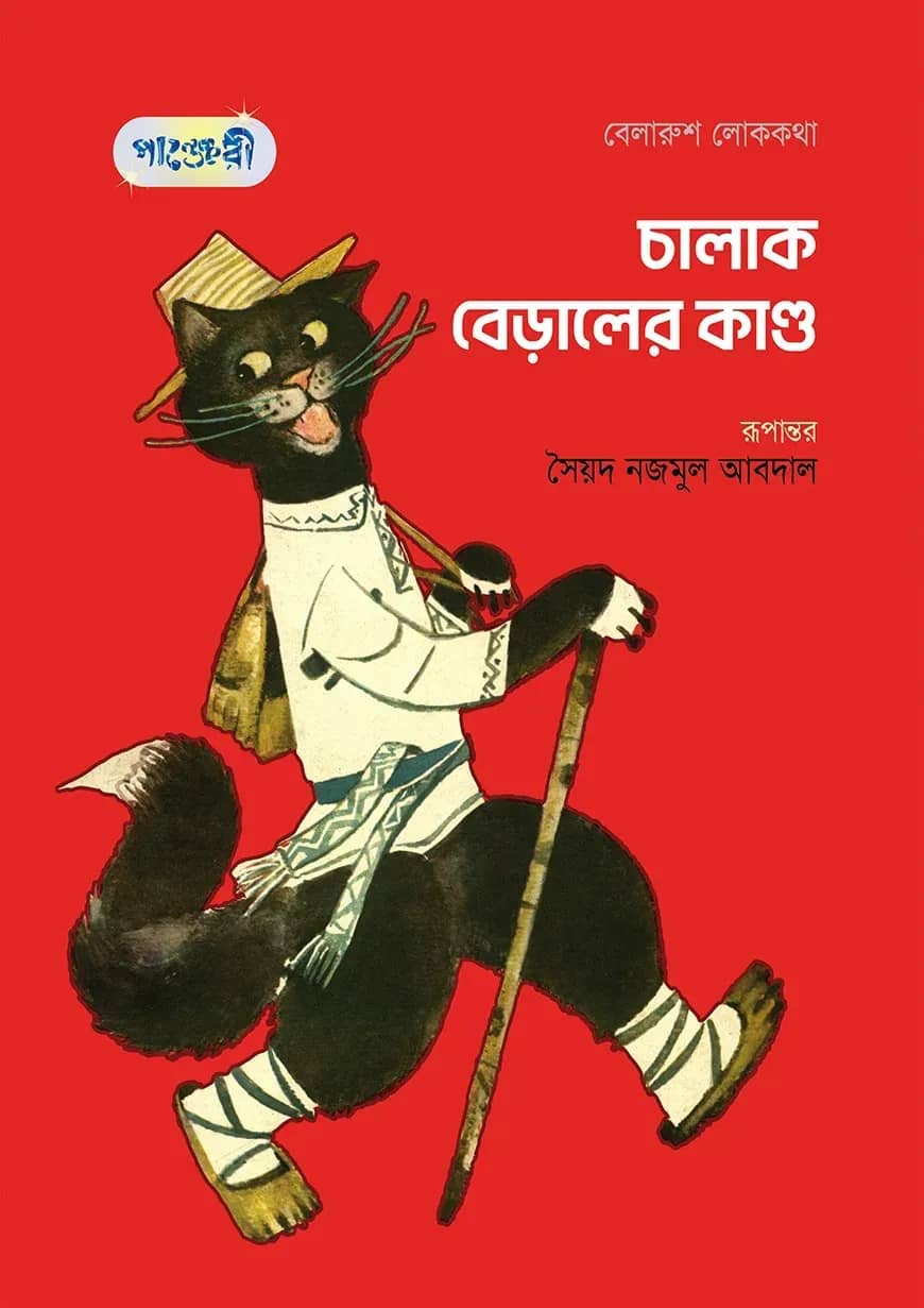 চালাক বেড়ালের কান্ড
