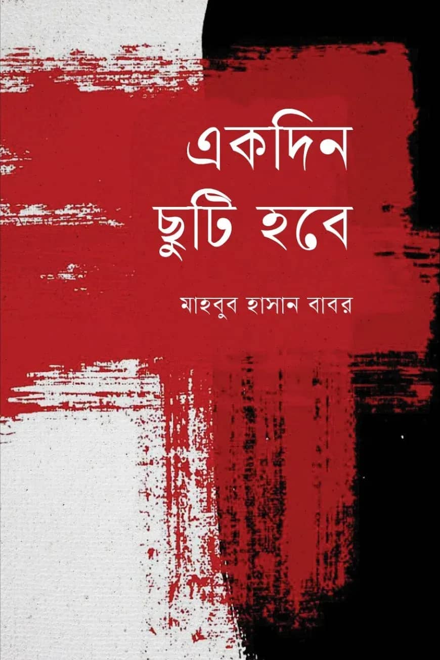 একদিন ছুটি হবে