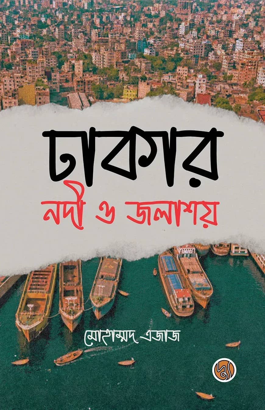 ঢাকার নদী ও জলাশয়