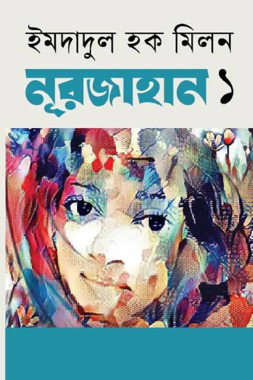 নূরজাহান-১ম পর্ব