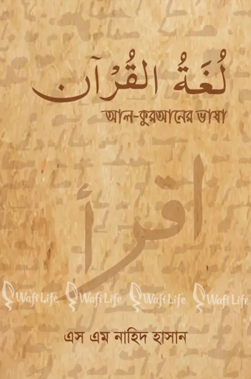 আল কুরআনের ভাষা لغة القرآن