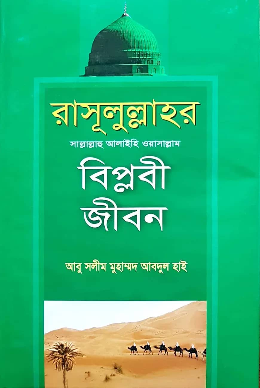 রাসূলুল্লাহর (সা.) বিপ্লবী জীবন