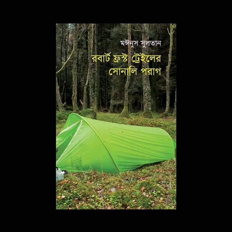রবার্ট ফ্রস্ট ট্রেইলের সোনালি পরাগ