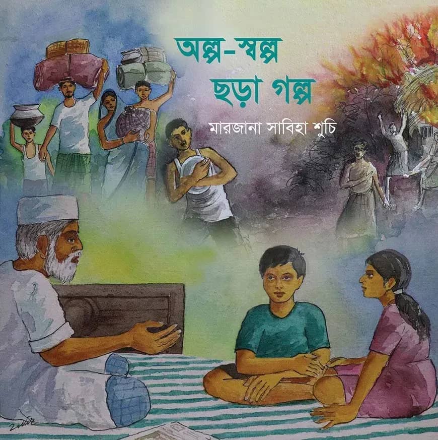 অল্প স্বল্প ছড়া গল্প