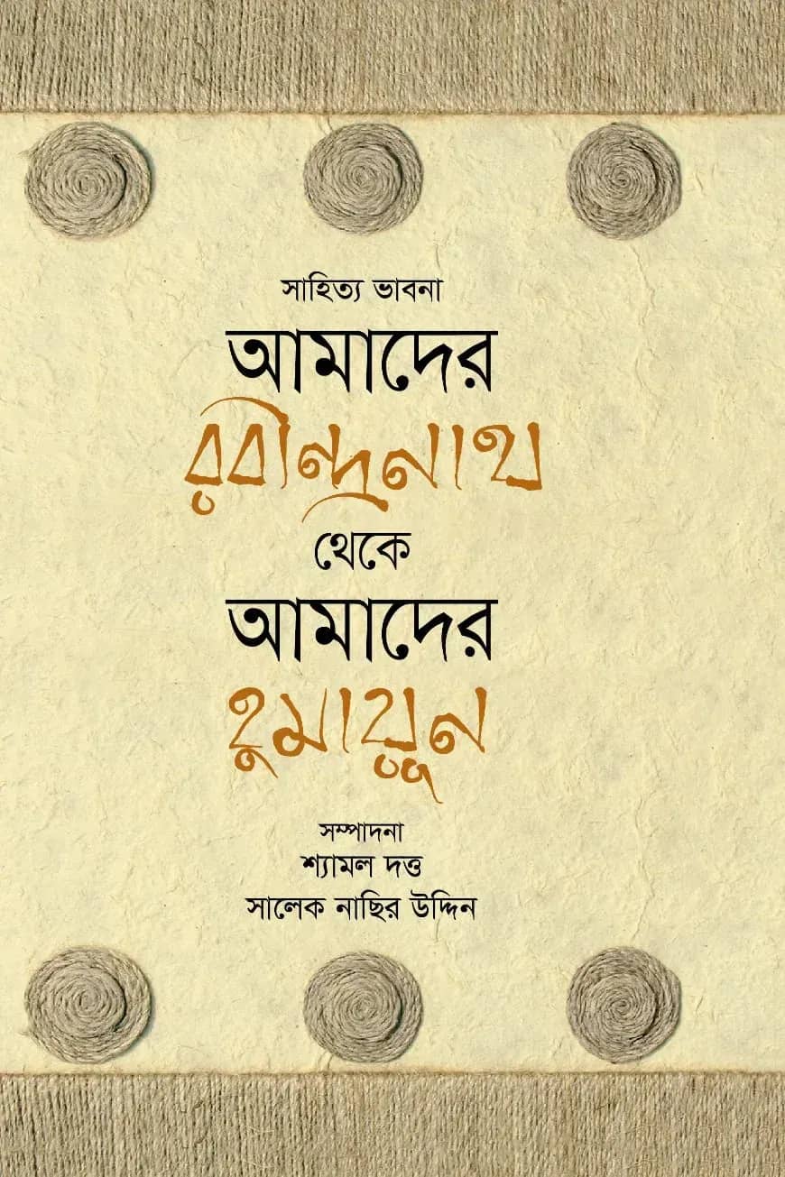 সাহিত্য ভাবনা: আমাদের রবীন্দ্রনাথ থেকে আমাদের হুমায়ূন