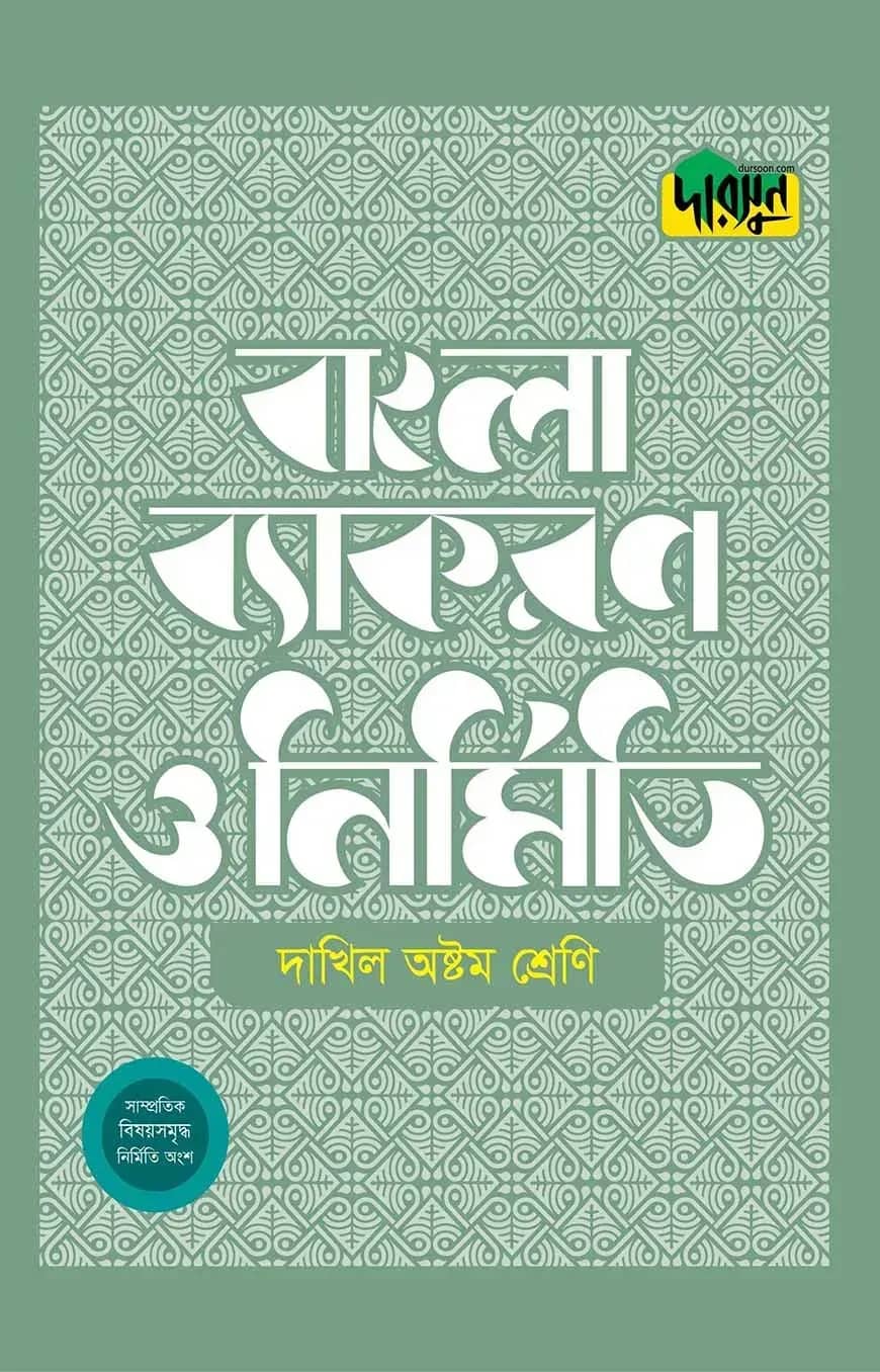 দারসুন দাখিল বাংলা ব্যাকরণ ও নির্মিতি (অষ্টম শ্রেণি)