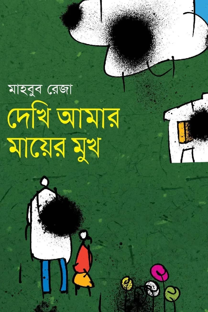 দেখি আমার মায়ের মুখ