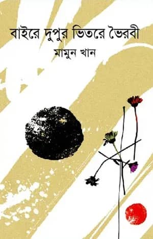 বাইরে দুপুর ভিতরে ভৈরবী
