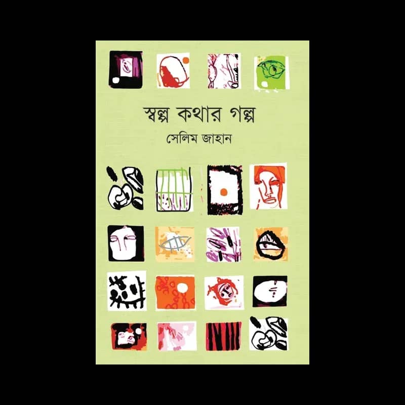স্বল্প কথার গল্প