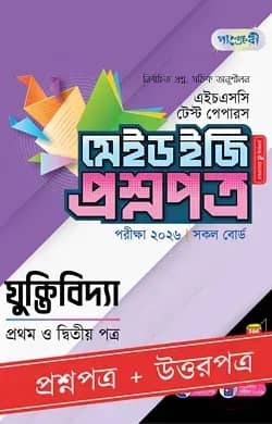 পাঞ্জেরী যুক্তিবিদ্যা প্রথম ও দ্বিতীয় পত্র - এইচএসসি ২০২৬ টেস্ট পেপারস মেইড ইজি (প্রশ্নপত্র + উত্তরপত্র)