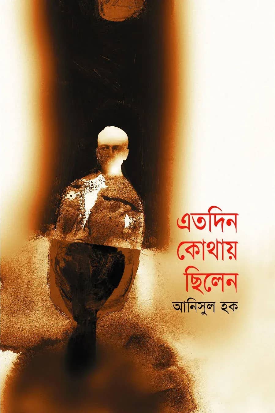 এতদিন কোথায় ছিলেন