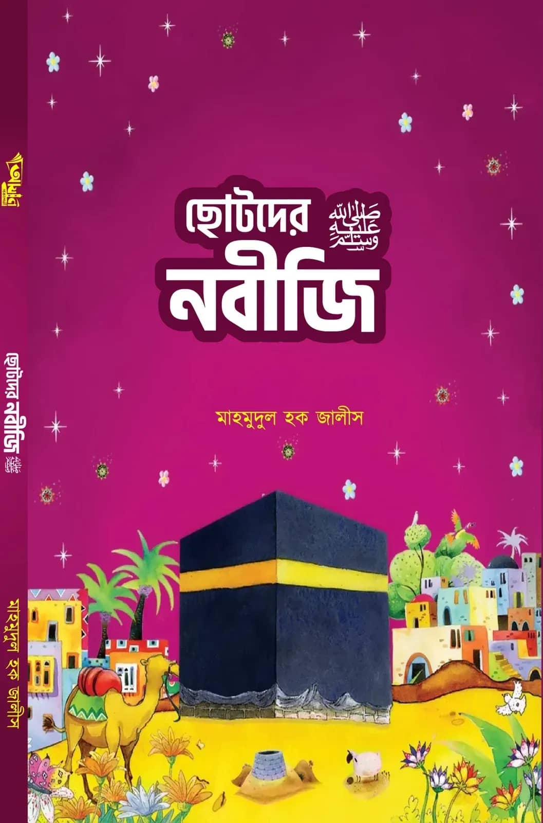 ছোটদের নবীজি (সা.)
