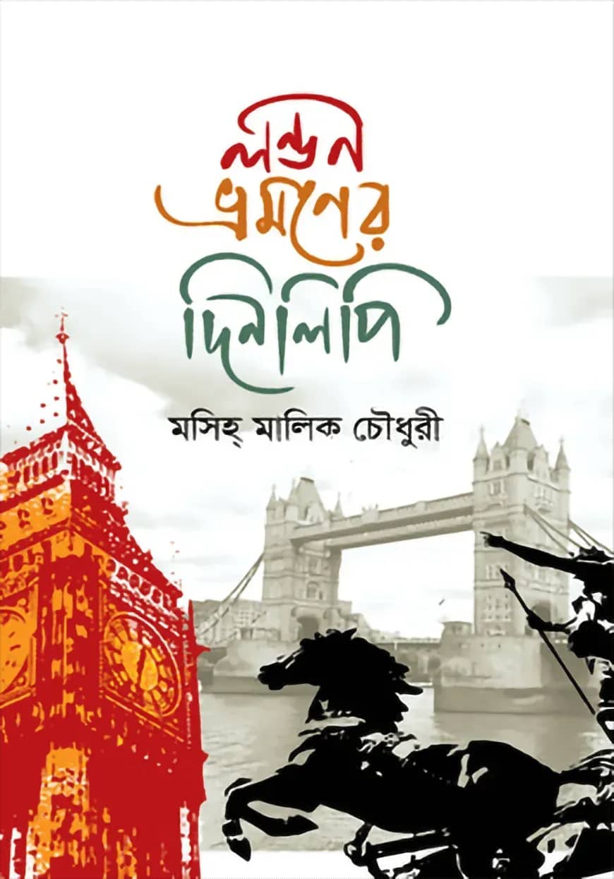 লন্ডন ভ্রমণের দিনলিপি