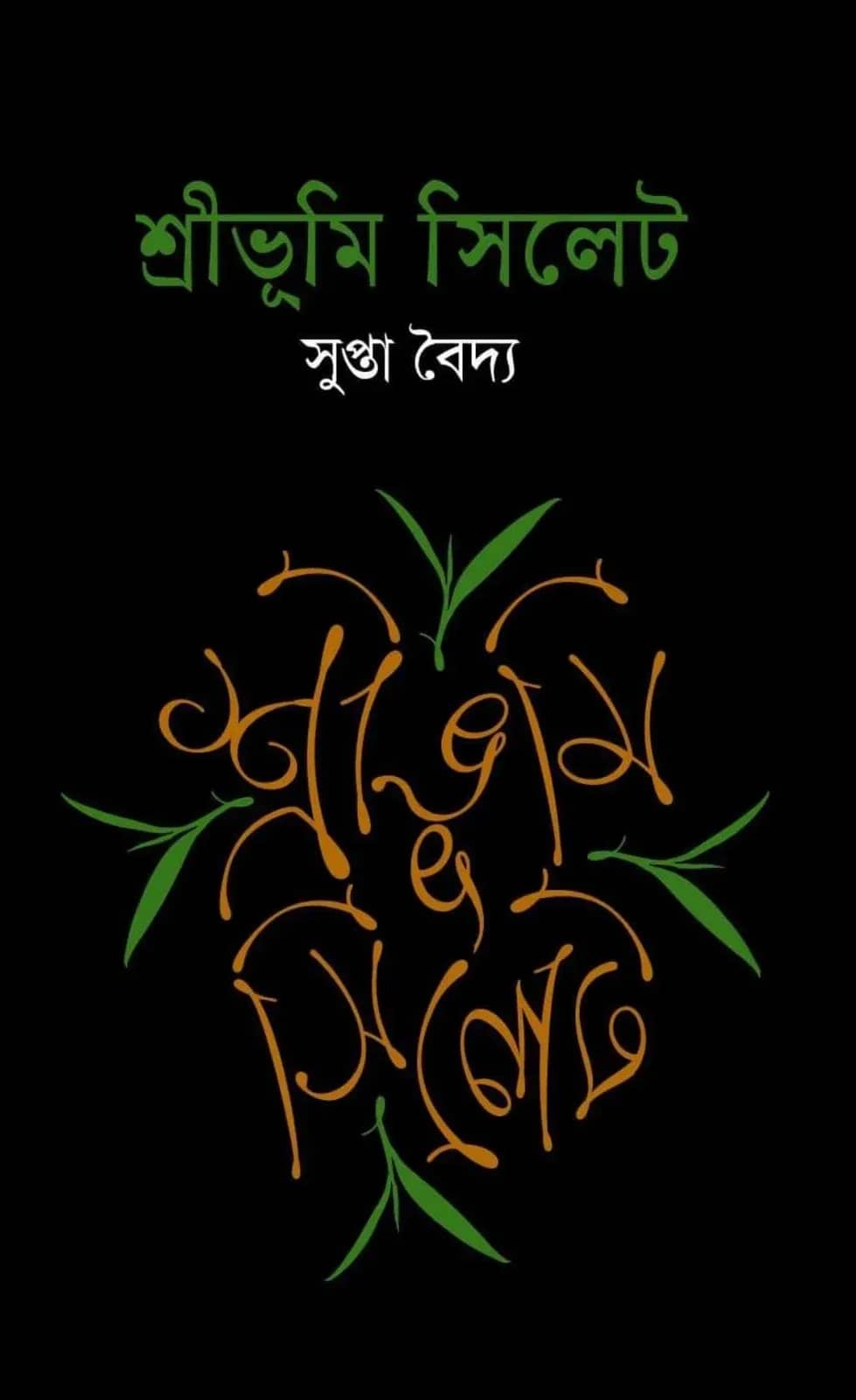 শ্রীভূমি সিলেট