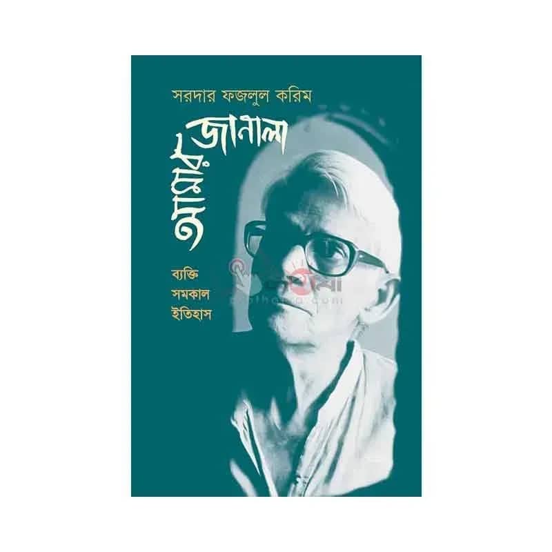 আমার জানালা: ব্যক্তি, সমকাল, ইতিহাস