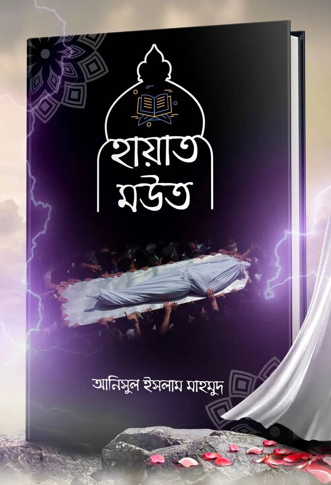 হায়াত মউত