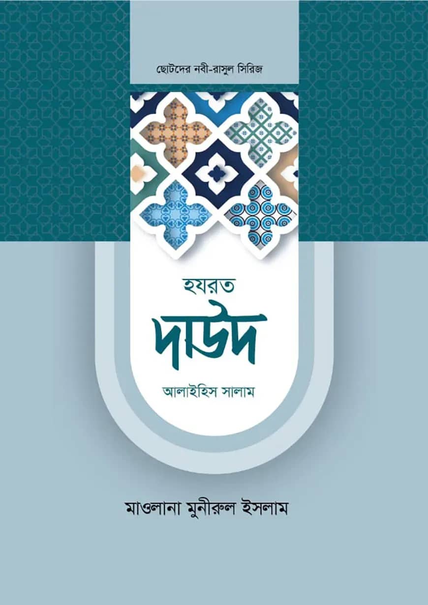 হজরত দাউদ আলাইহিস সালাম