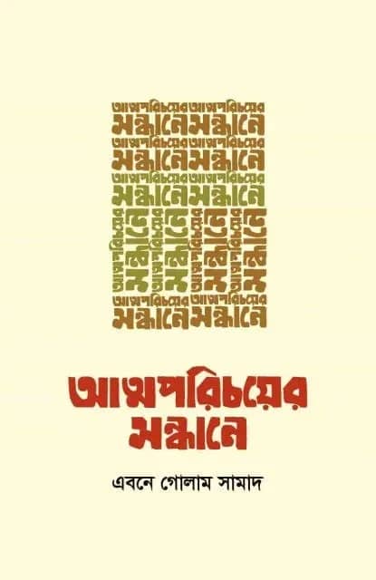 আত্মপরিচয়ের সন্ধানে