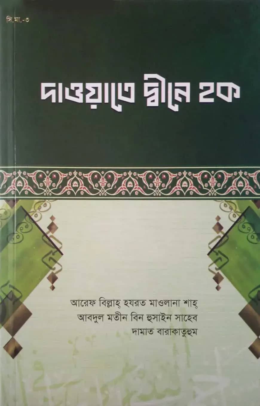 দাওয়াতে দ্বীনে হক