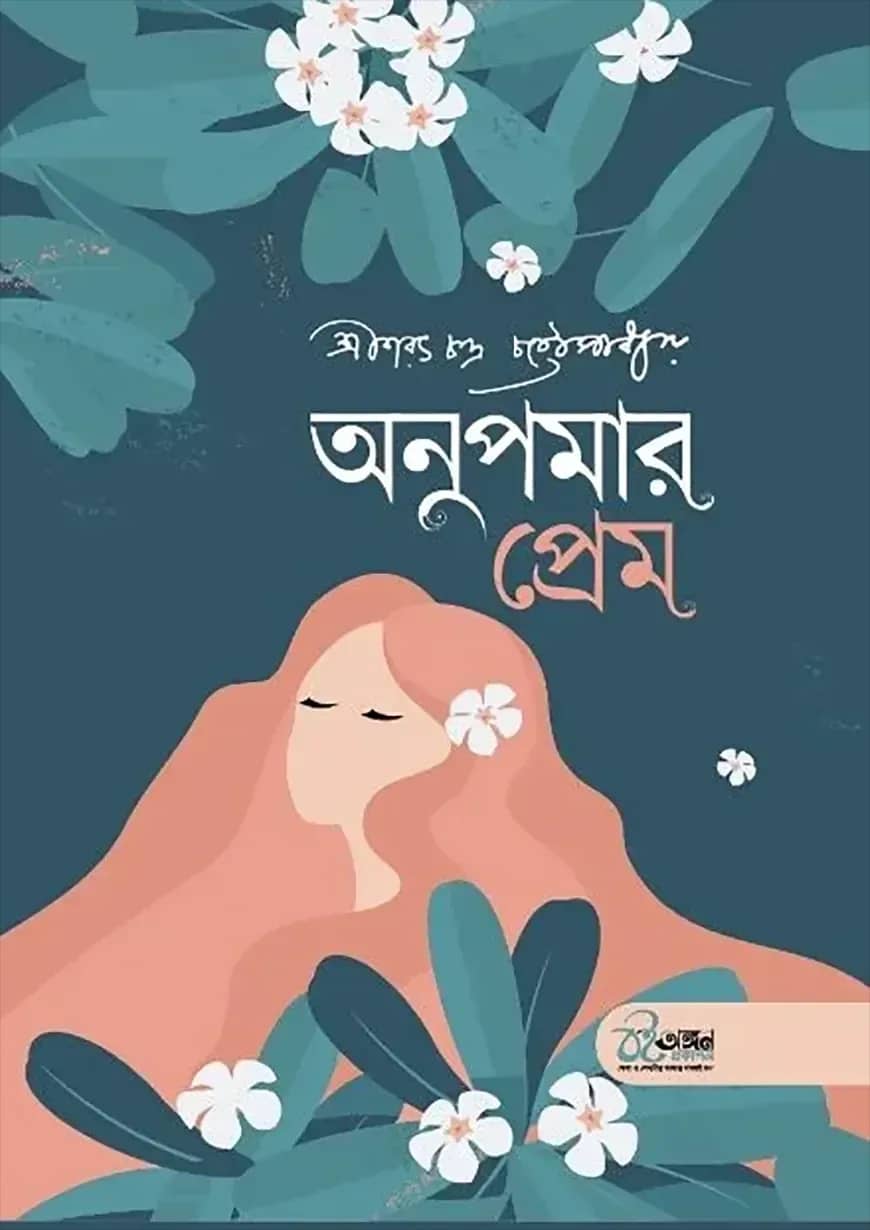 অনুপমার প্রেম ও অভাগীর স্বর্গ