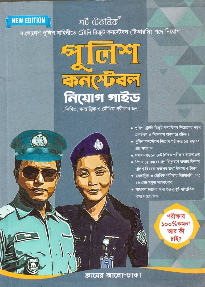 শর্ট টেকনিক পুলিশ কনস্টেবল নিয়োগ গাইড