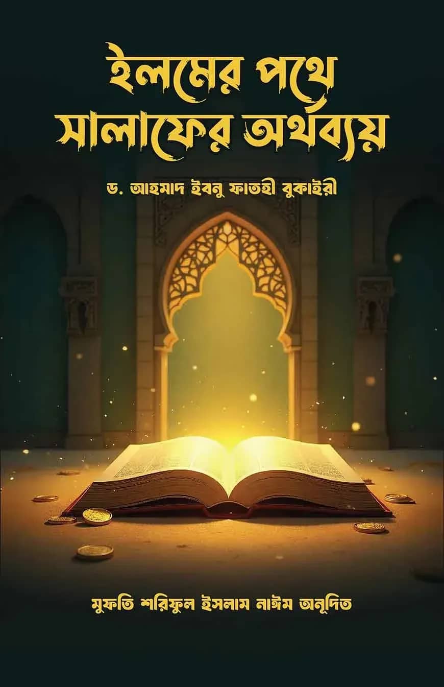 ইলমের পথে সালাফের অর্থব্যয়