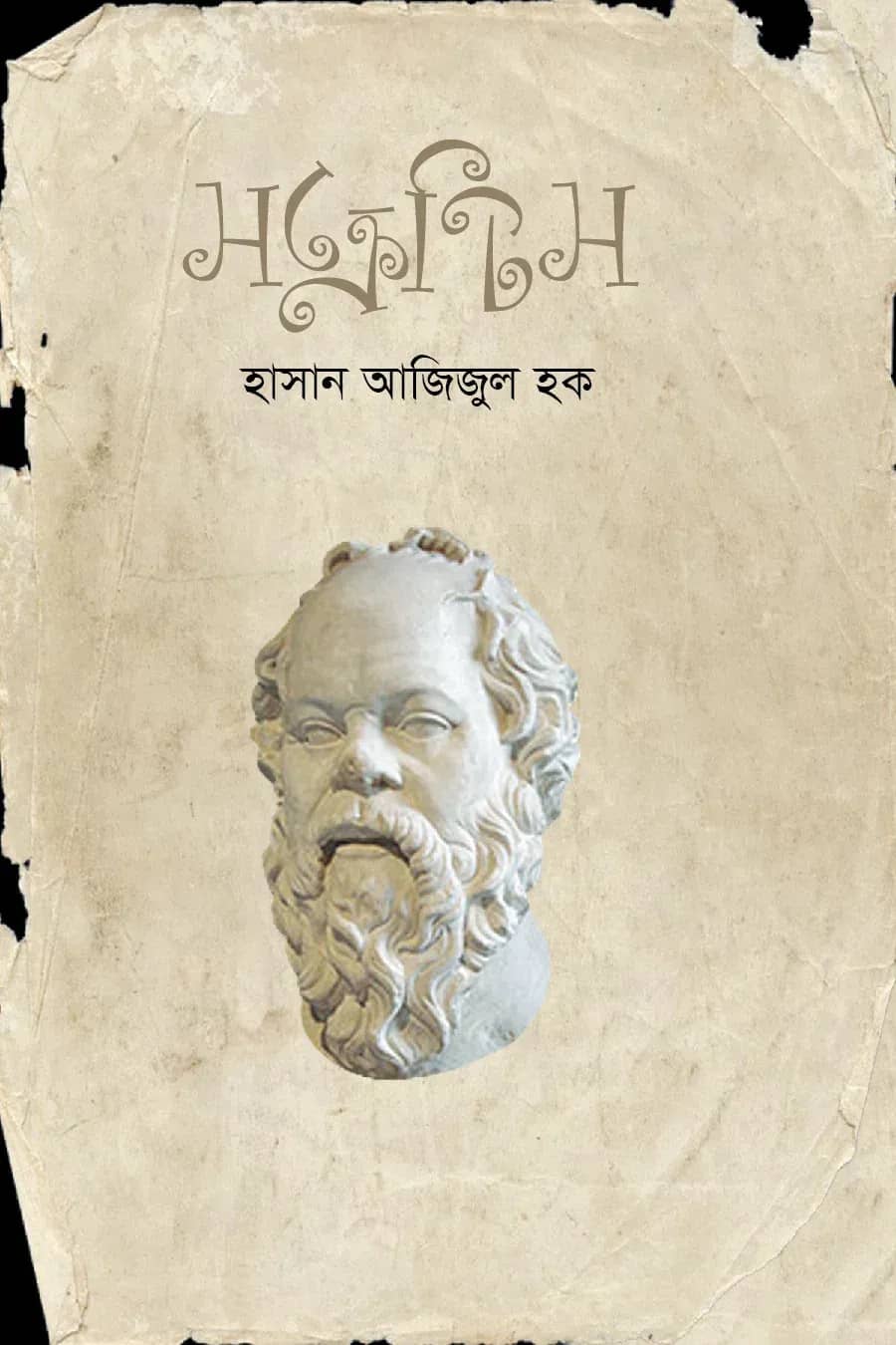 সক্রেটিস