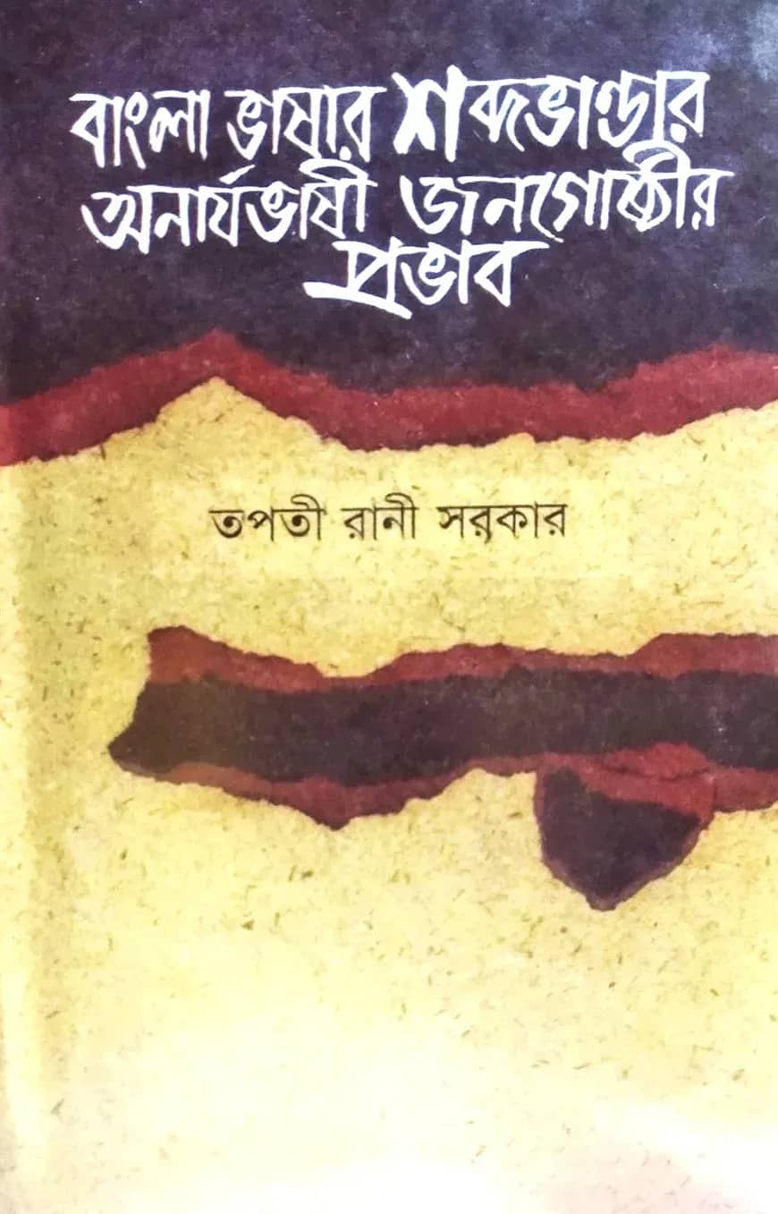 বাংলা ভাষার শব্দভান্ডার অনার্যভাষী জনগোষ্ঠীর প্রভাব
