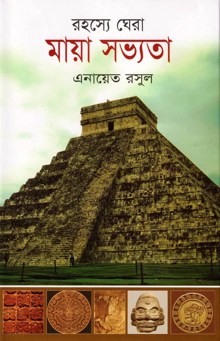 রহস্যে ঘেরা মায়া সভ্যতা