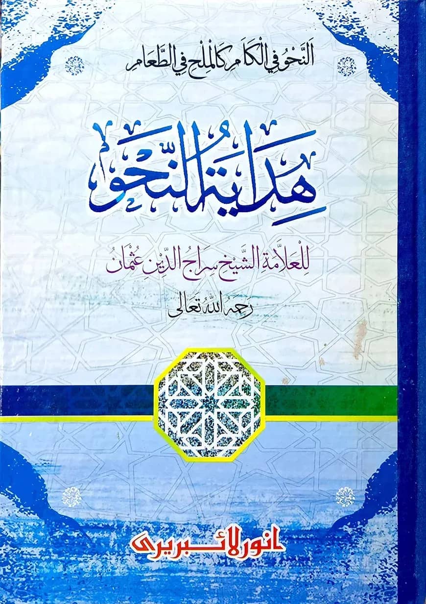 হেদায়াতুন্নাহু (বোর্ড বাঁধাই)