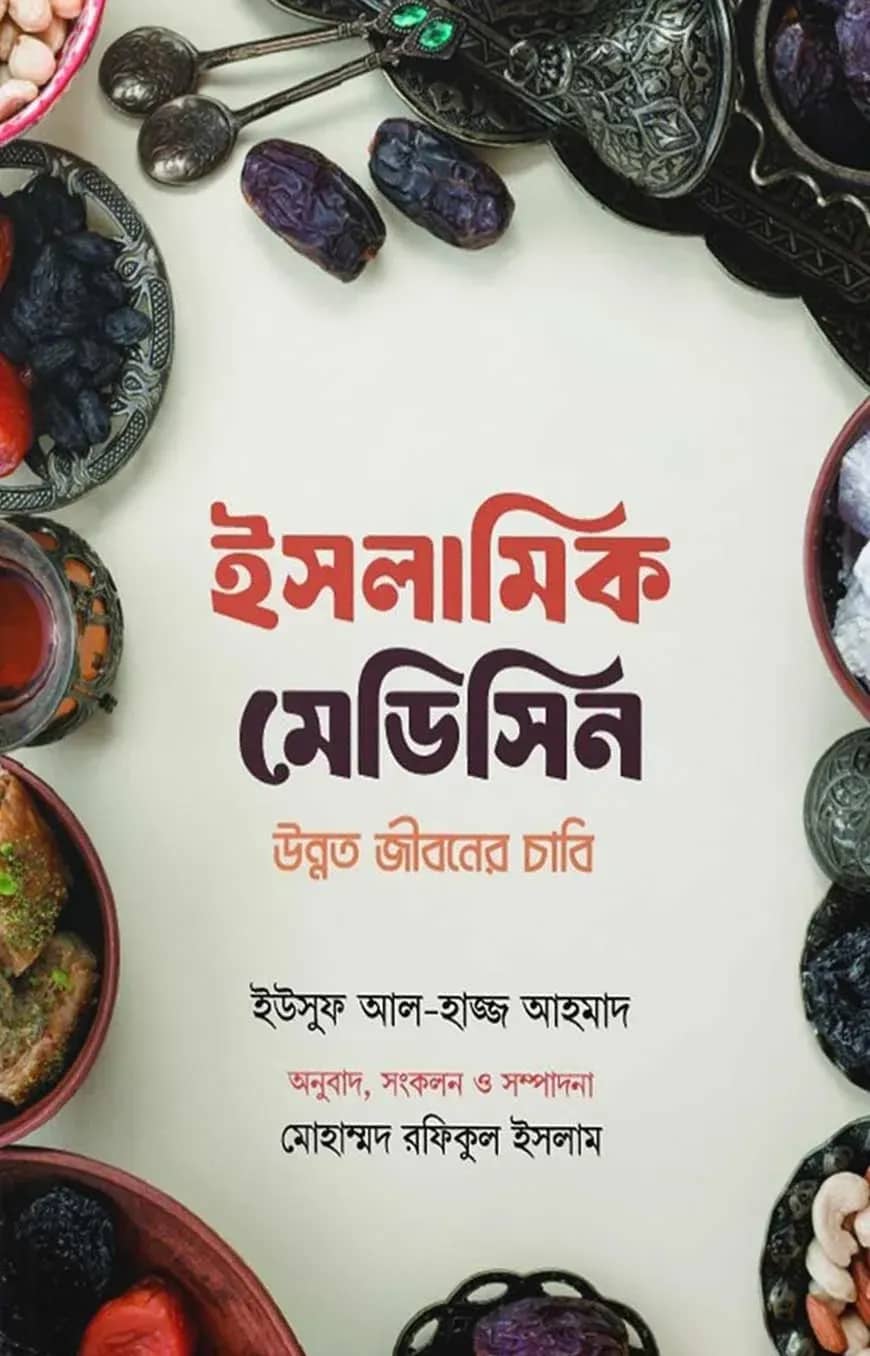 ইসলামিক মেডিসিন