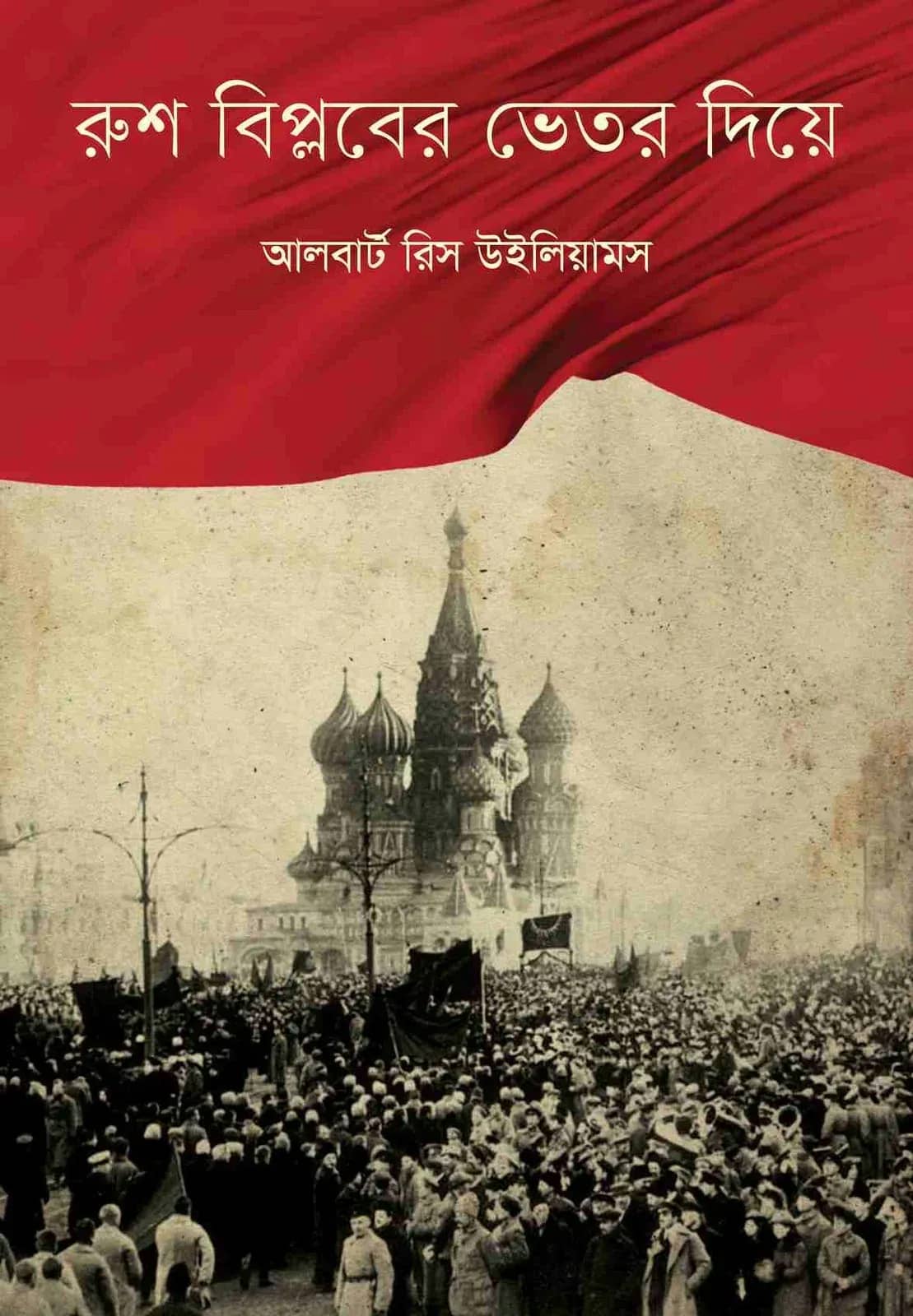 রুশ বিপ্লবের ভেতর দিয়ে