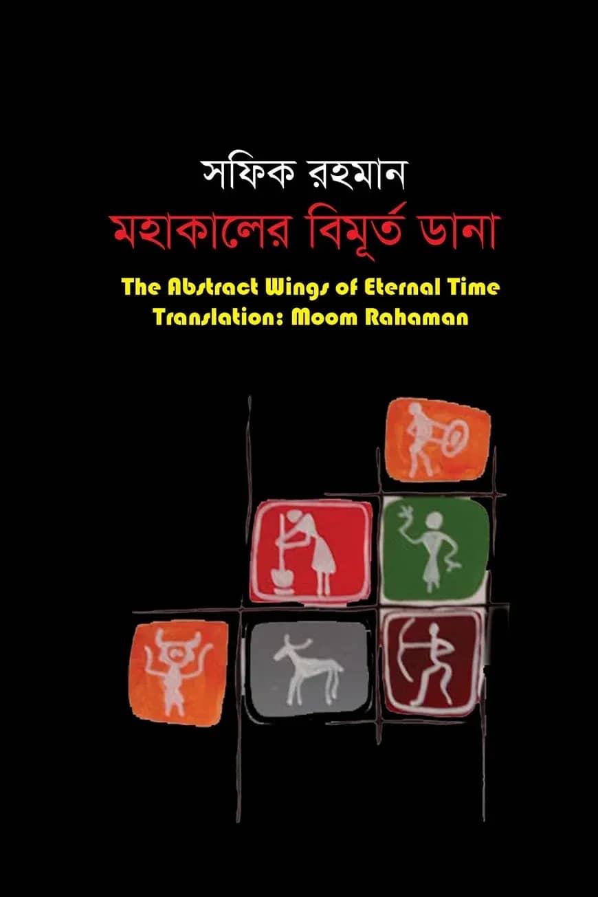 মহাকালের বিমূর্ত ডানা