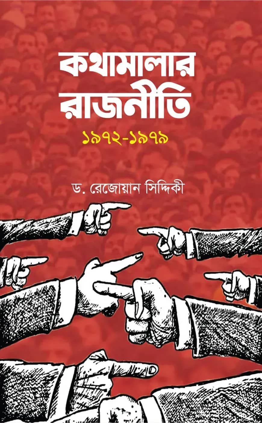 কথামালার রাজনীতি ১৯৭২-১৯৭৯