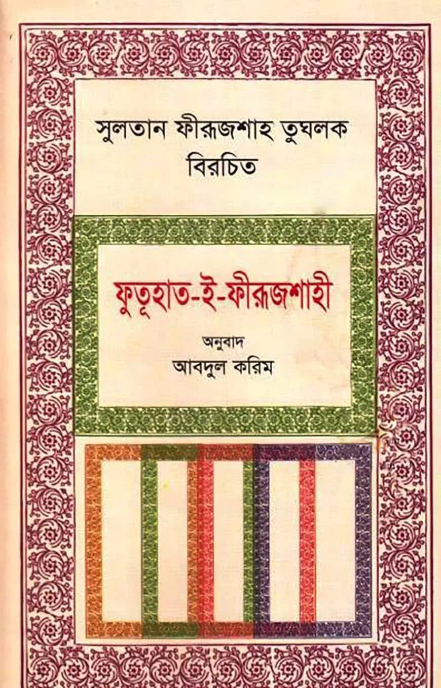 সুলতান ফীরূজশাহ তুঘলক বিরচিত