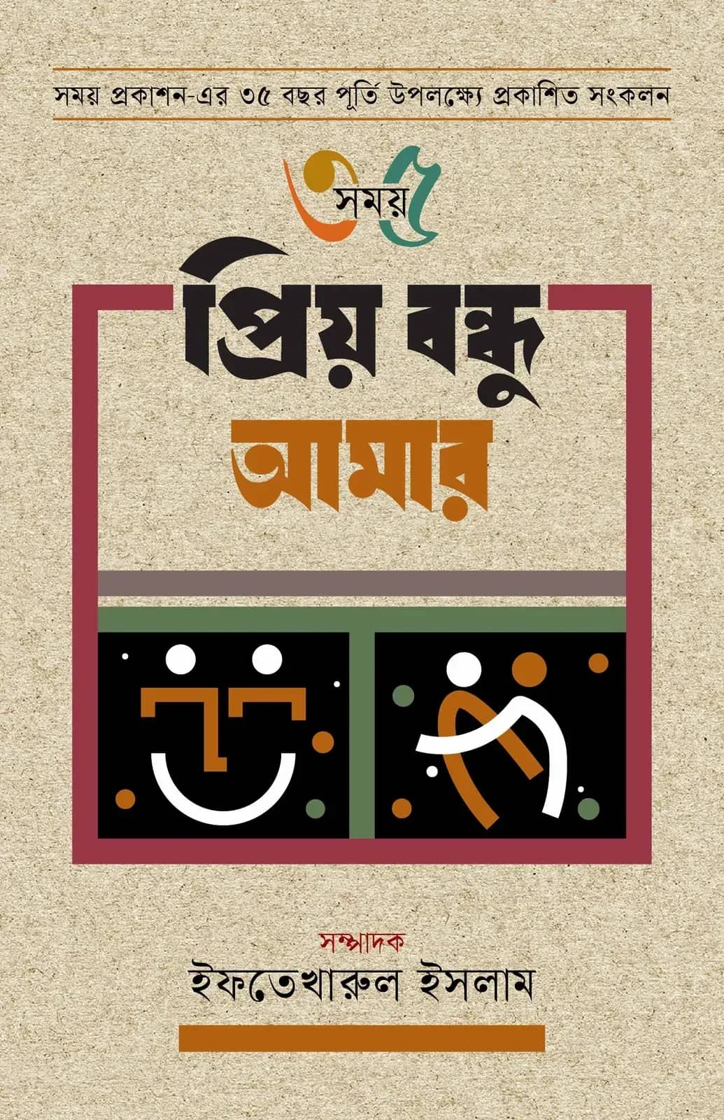 প্রিয় বন্ধু আমার