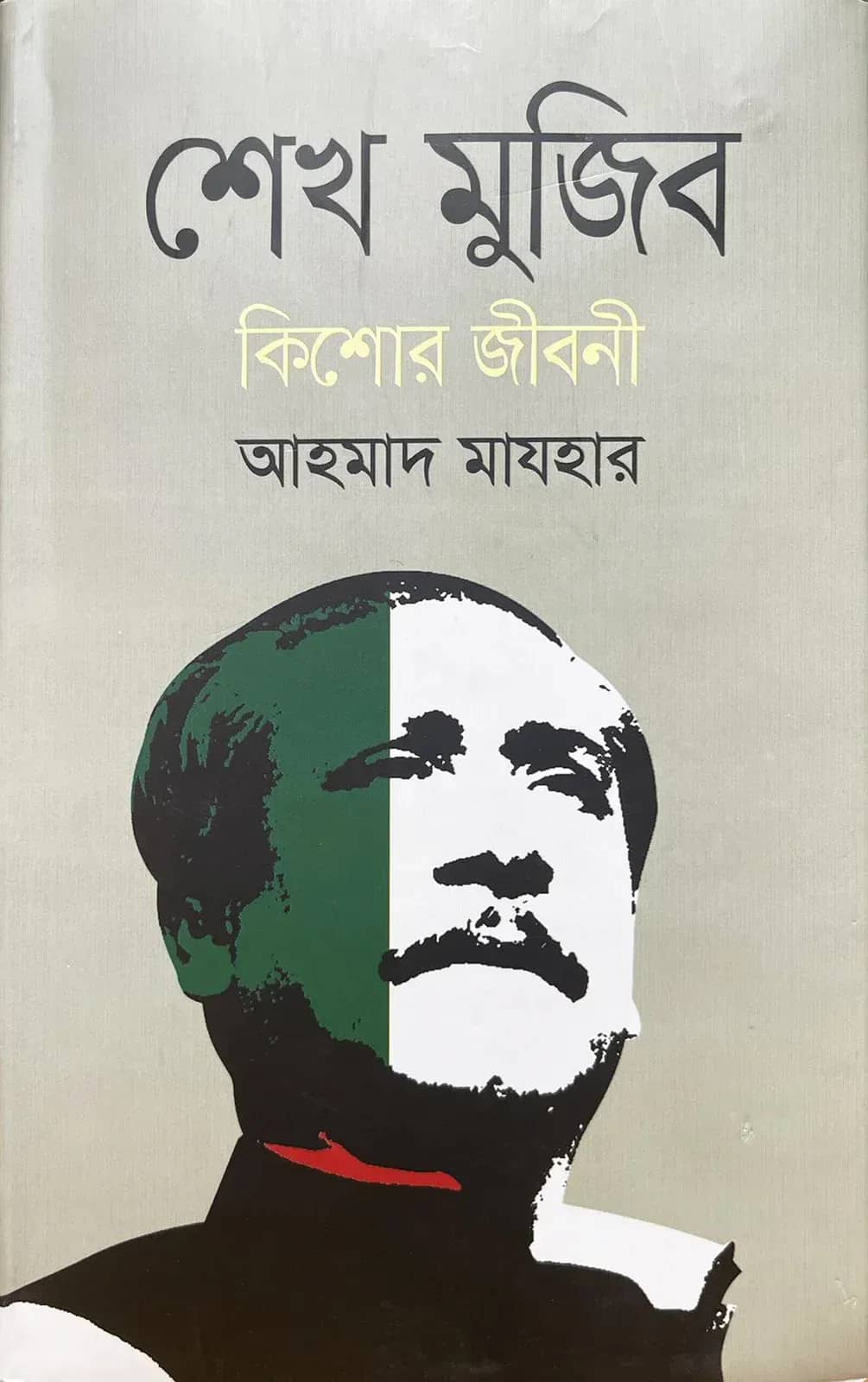 শেখ মুজিব : কিশোর জীবনী