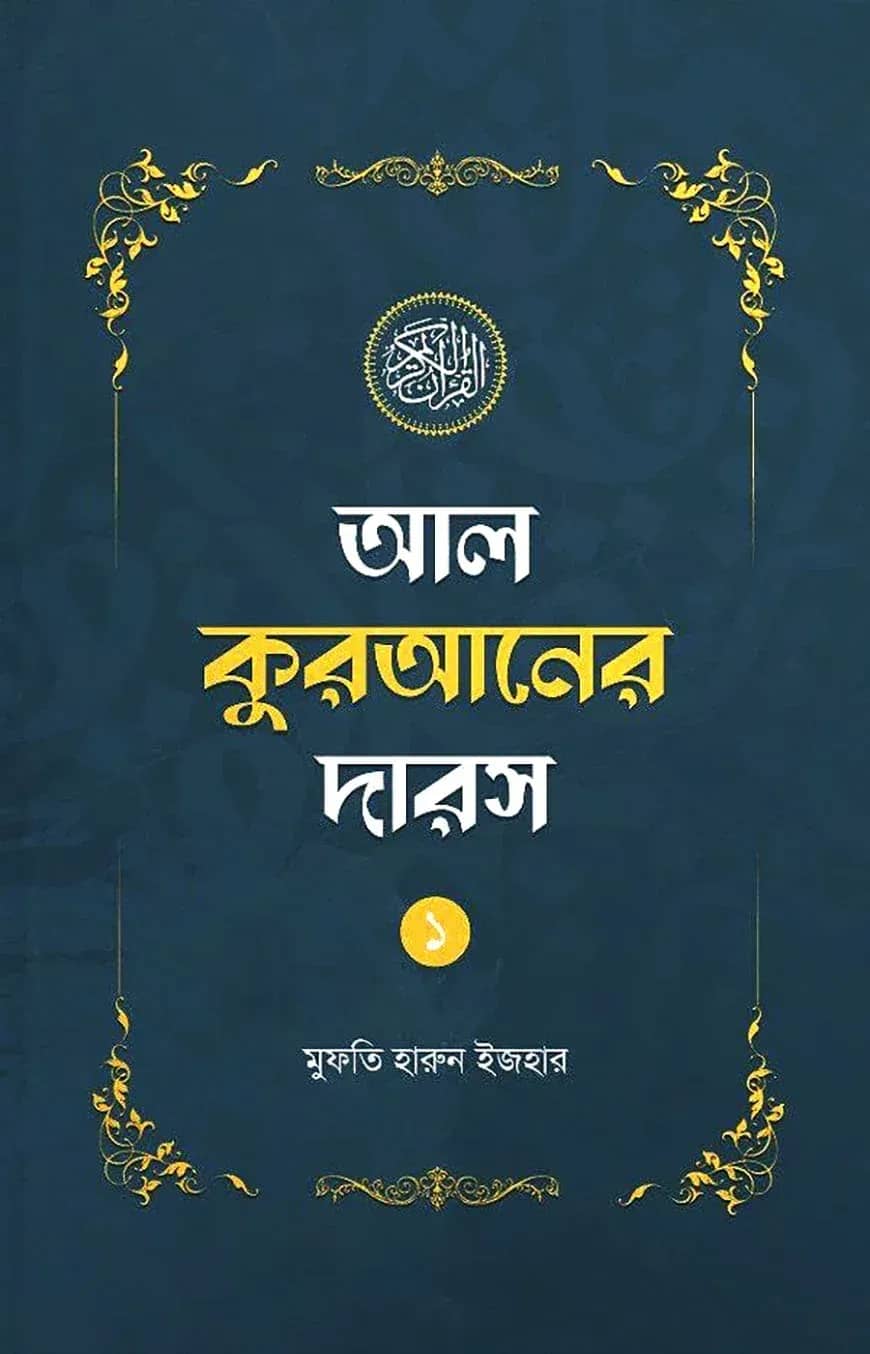 আল কুরআনের দারস ০১