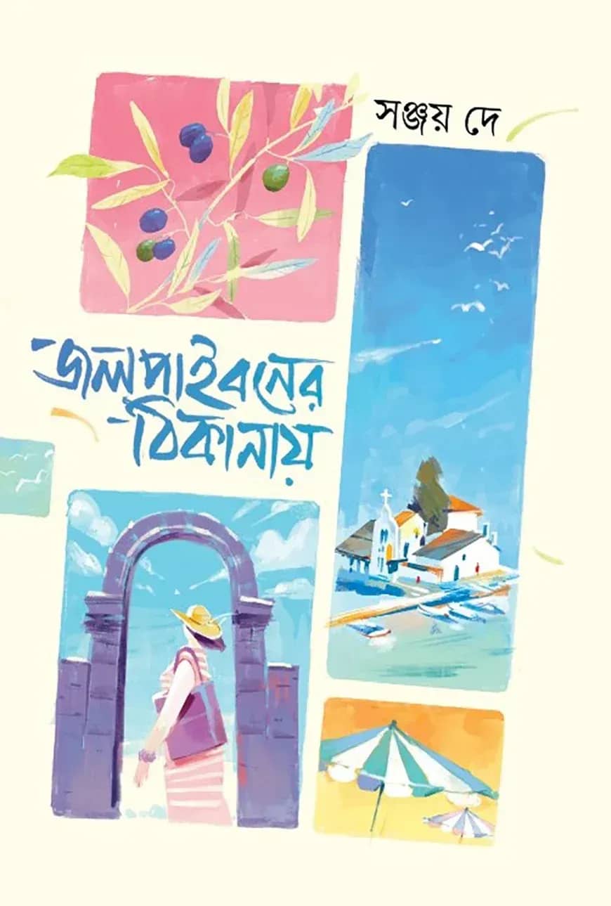 জলপাইবনের ঠিকানায়