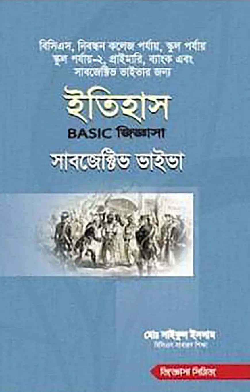 ইতিহাস বেসিক জিজ্ঞাসা সাবজেক্টিভ ভাইভা