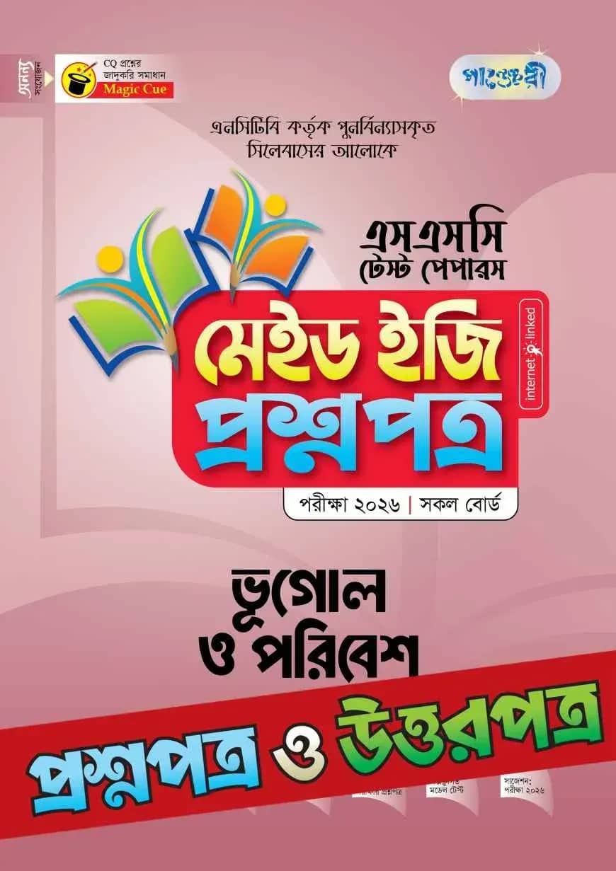 পাঞ্জেরী ভূগোল ও পরিবেশ - এসএসসি ২০২৬ টেস্ট পেপারস মেইড ইজি (প্রশ্নপত্র + উত্তরপত্র)