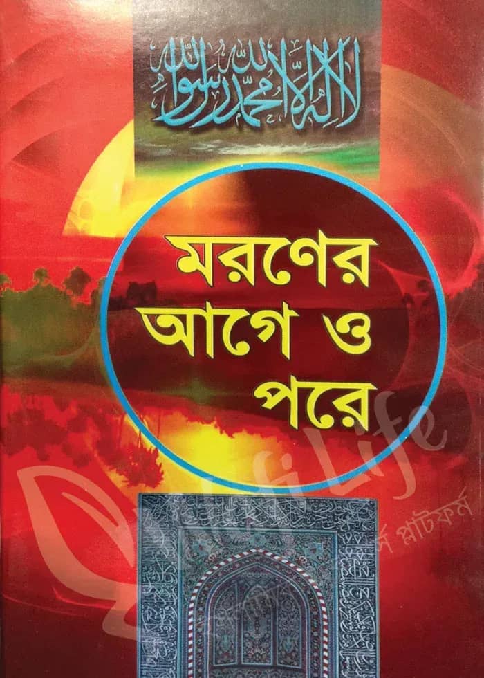 মরণের আগে ও পরে