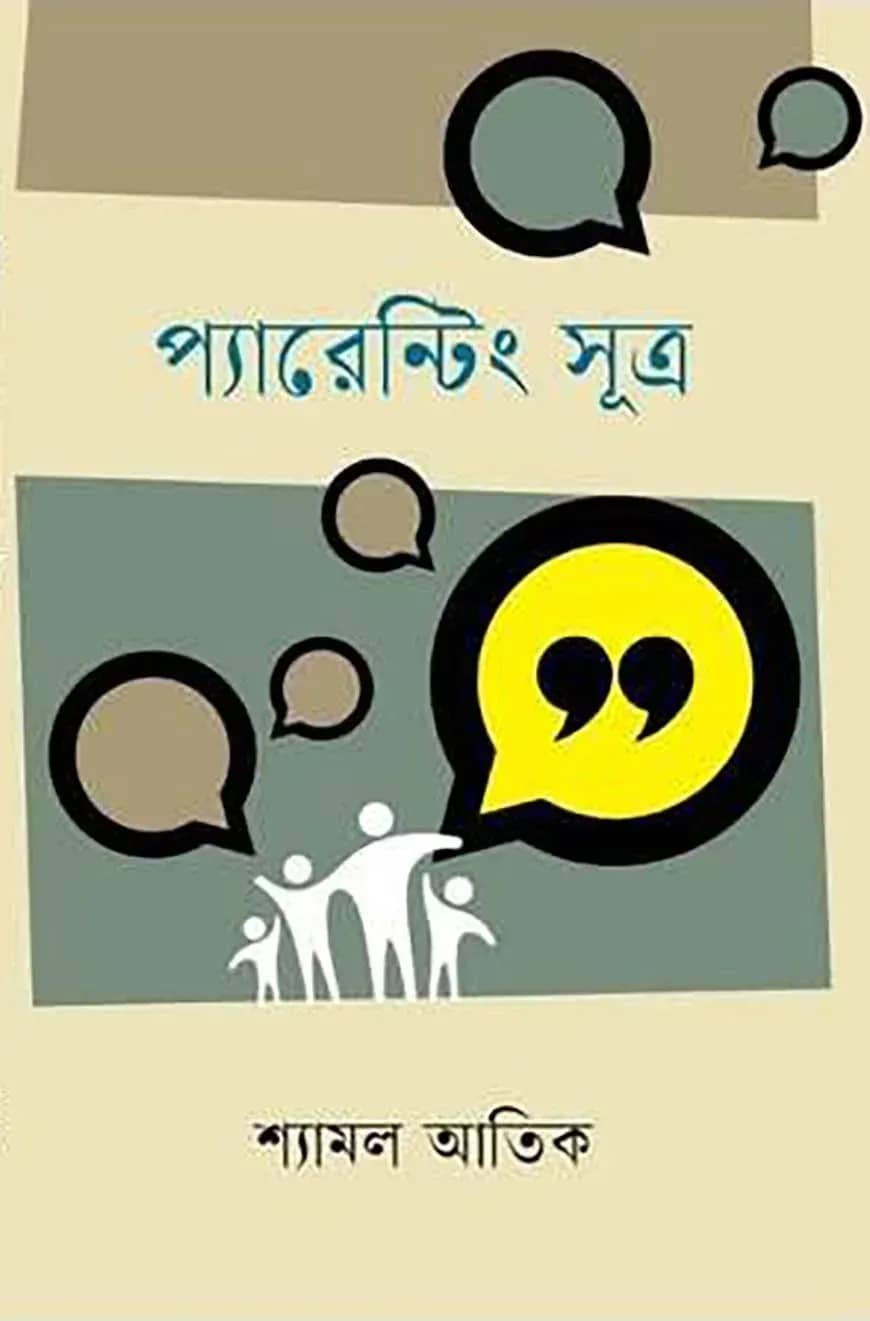 প্যারেন্টিং সুত্র