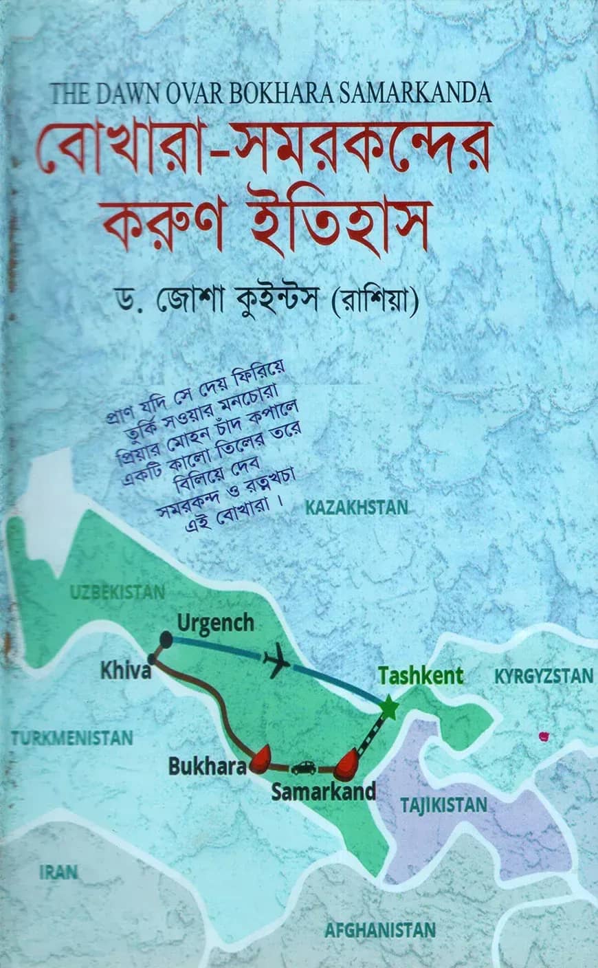 বোখারা-সমরকন্দের করুন ইতিহাস