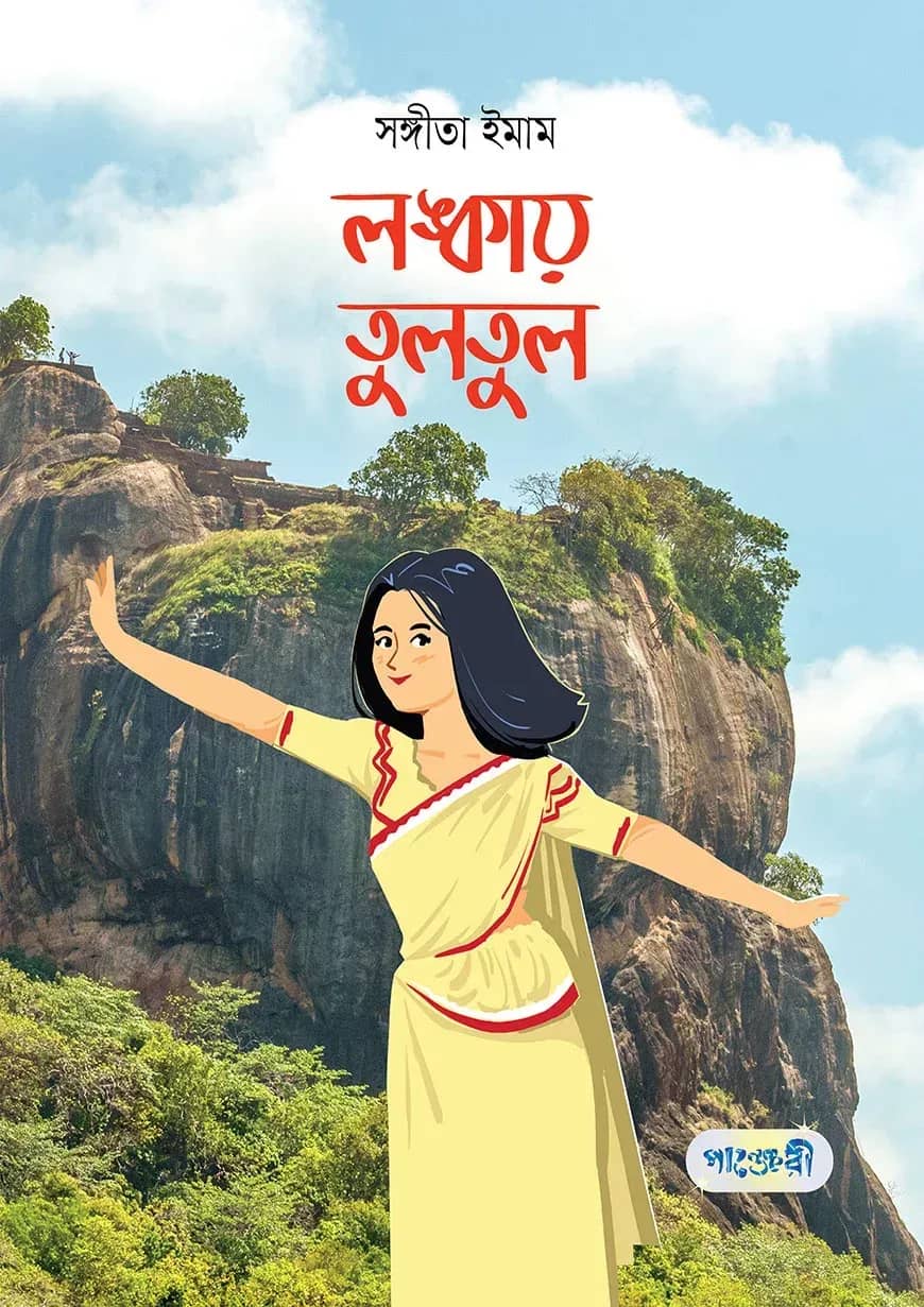 লঙ্কায় তুলতুল