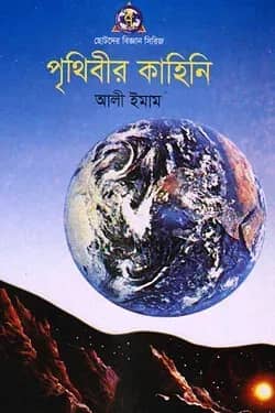 পৃথিবীর কাহিনী